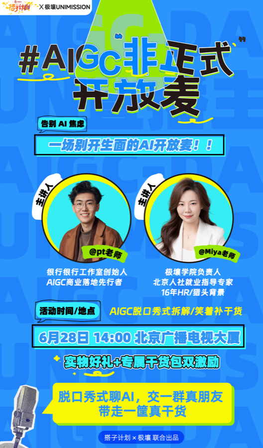 AIGC 非正式开放麦活动海报